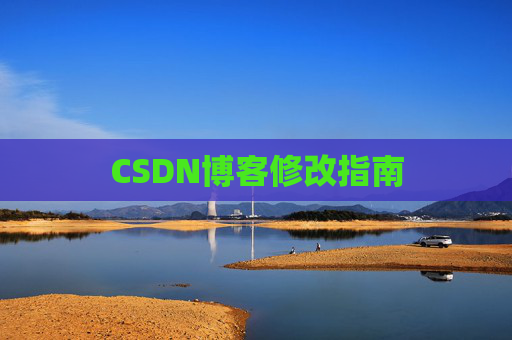 CSDN博客修改指南