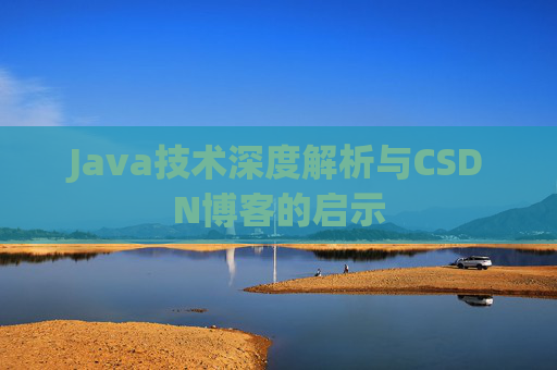 Java技术深度解析与CSDN博客的启示